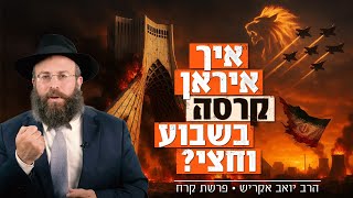 איראן התמוטטה בשבוע וחצי - והלקח לחיים שלנו • פרשת קורח (הרב יואב אקריש) - התמונה מוצגת ישירות מתוך אתר האינטרנט יוטיוב. זכויות היוצרים בתמונה שייכות ליוצרה. קישור קרדיט למקור התוכן נמצא בתוך דף הסרטון