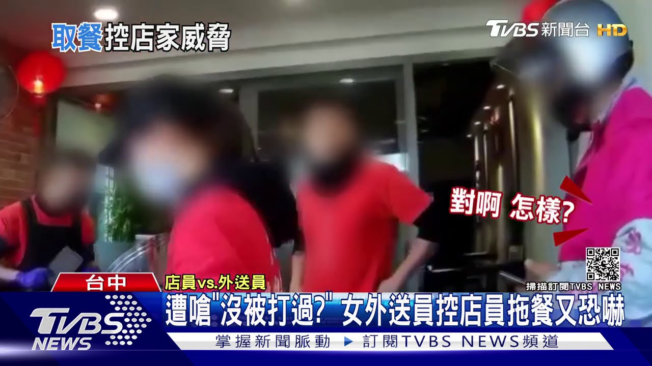 遭嗆「沒被打過？」　女外送員控店員拖餐又恐嚇