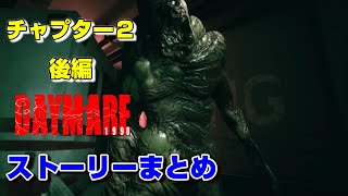 【♯3】デイメア:1998ストーリーまとめ-サム編-【CHAPTER2後編】