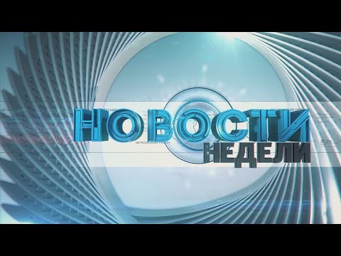 Навіны тыдня. Гомельская вобласць 12.02.2023 видео