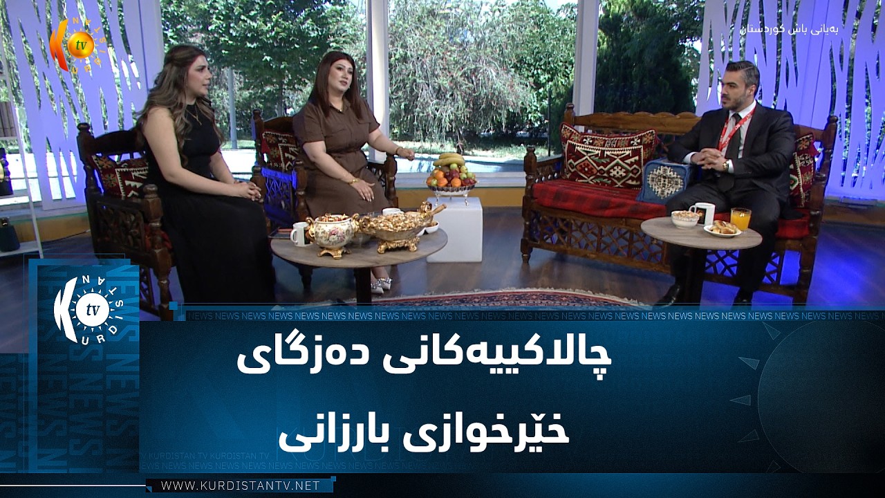 ڤیدیۆ | چالاکییەکانی دەزگای خێرخوازی بارزانی بە بۆنەی جەژنی قوربان