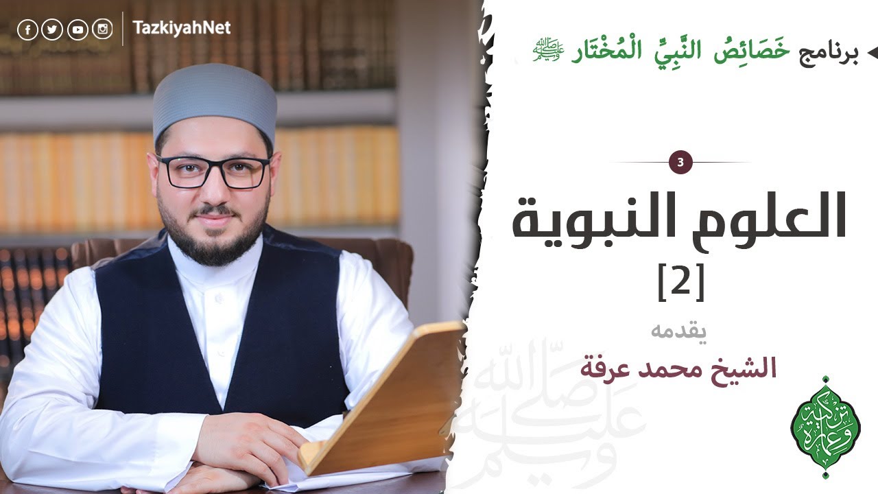 الحلقة الثالثة | العلوم النبوية [2] | خصائص النبي المختارﷺ | الشيخ محمد عرفة