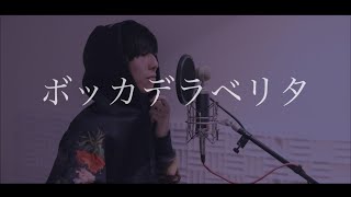 [cover] ボッカデラベリタ / PARED