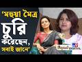 Rachana Banerjee On Mahua Moitra EXCLUSIVE আমি এখন উন্মুক্ত আকাশ