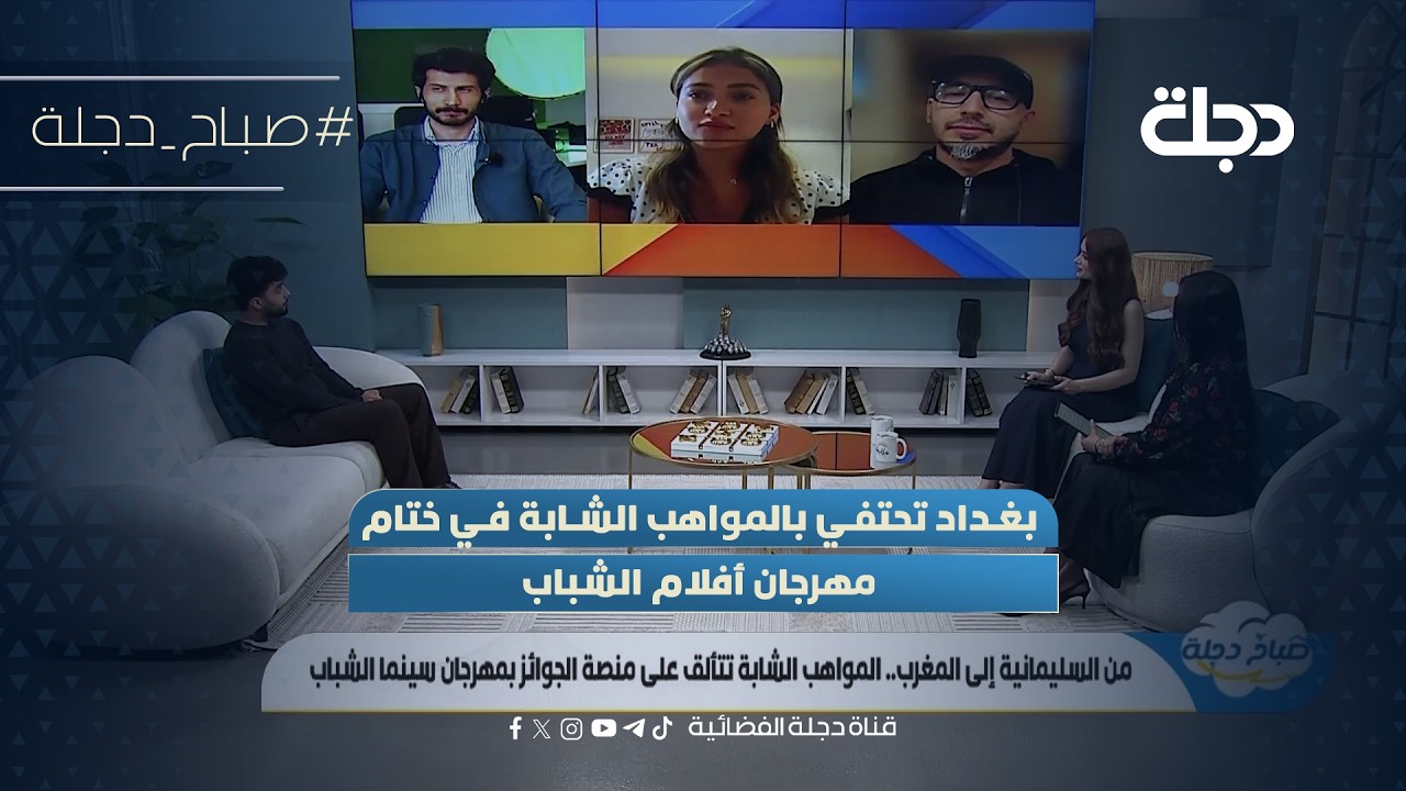 فيديو | بغداد تحتفي بالمواهب الشابة في ختام مهرجان أفلام الشباب