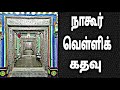 வெள்ளிக்கதவை தள்ளிக் கொண்டு உள்ளே நா