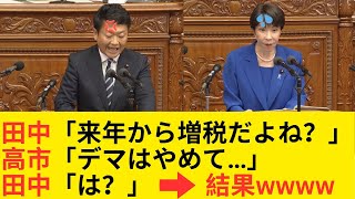 高市総理、国民民主・田中健議員の増税説を真っ向否定