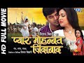 Full Movie | प्यार मोहब्बत जिन्दाबाद | #Pawan Singh | Pakhi Hegde | Pyar Mohab