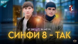 BT SIROJ ft BN MEYKL СИНФИ 8 - ТАК 💔 2026! 