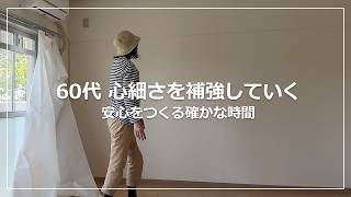 【vlog】60代 心細さを補う日常｜UR賃貸内見3度目で決めた｜甘夏の初夏サラダとアジの竜田焼き｜捨て活2026再開｜一人暮らし