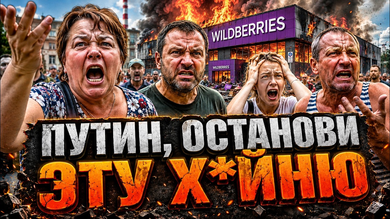 СЕЙЧАС ДОГОРИТ WILDBERRIES, ПОТОМ — OZON! Z-каналы заговорили о смене режима @MackNack
