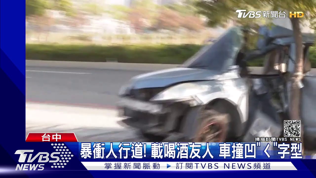 暴衝人行道!載喝酒友人 車撞凹「ㄑ」字型