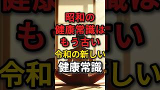 【令和の新しい健康常識】昭和の健康情報はもう古いです　#昭和 #健康習慣 #長生きの秘訣