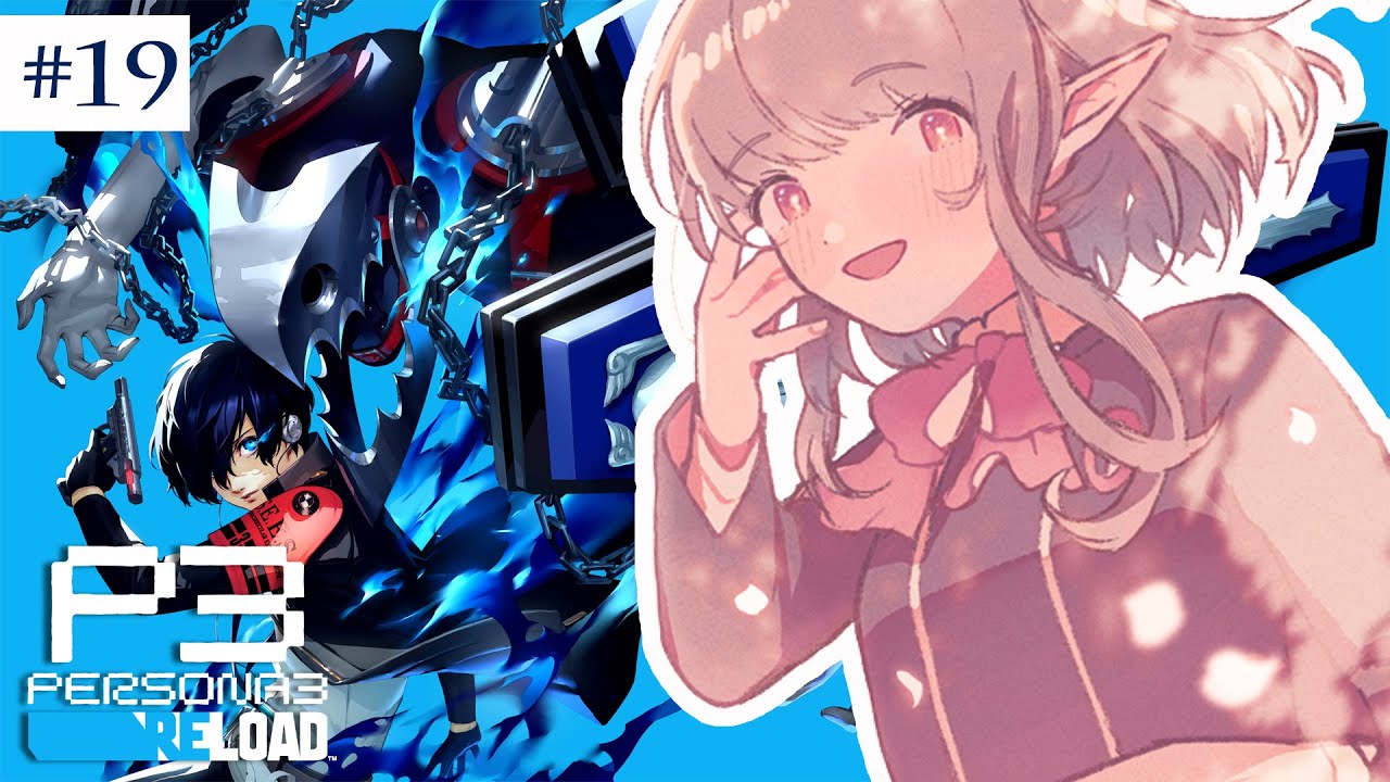【ペルソナ3 リロード】1/19~ 約束の日がもうすぐそこだ。※ネタバレあり【にじさんじ/える】