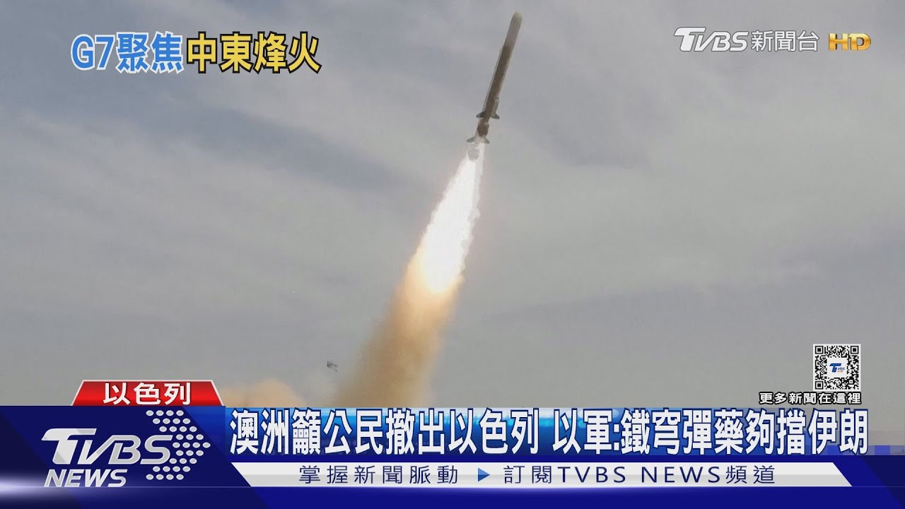 澳洲籲公民撤出以色列!以軍:鐵穹彈藥夠擋伊朗