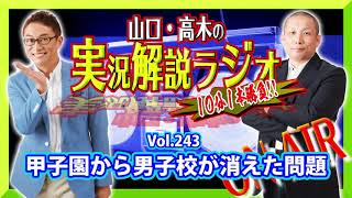 山口・高木の実況解説ラジオVol.243
