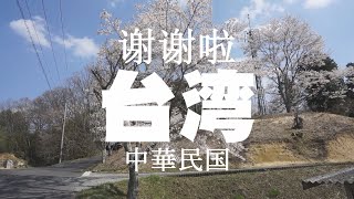 暗闇に光　台湾　日本　友好　今日の動画は　少しだけですが　明るい動画です