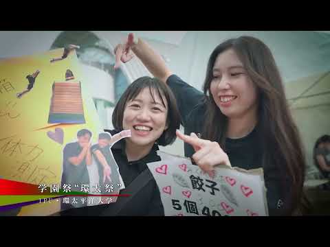 環太平洋大学「学校紹介」動画