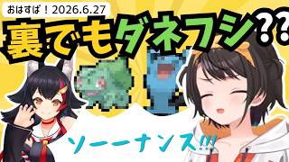 裏でもダネフシと言い始めているミオしゃとソーナンス／ミオちゃんの突然のラップ宣言にスバルも困惑