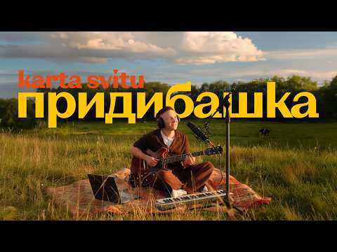 KARTA SVITU — Придибашка (Official Music Video)
