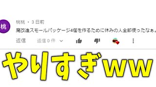 スモールパッケージにかける情熱なんやねん！ｗｗｗ(メタルマックスのコメント返し)