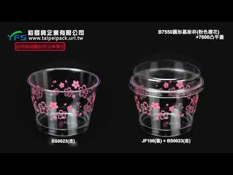 裕發興包裝：140cc - D-B7550圓形慕斯杯凸平蓋組(粉色櫻花) (布丁杯奶酪/優格/提拉米蘇/甜點杯/塑膠杯)