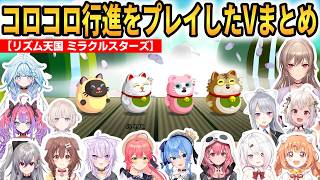 【リズム天国 ミラクルスターズ】コロコロ行進をプレイしたVまとめ！「七転び八Get up!」がめちゃ良い曲！ #ホロライブ切り抜き #にじさんじ切り抜き