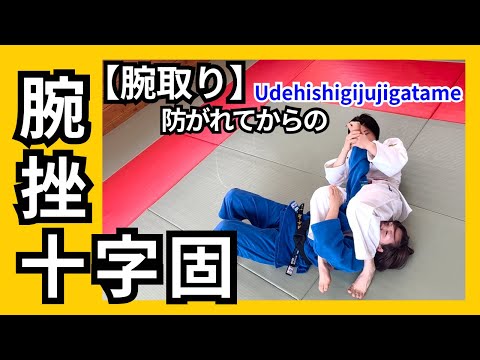 【超実践】腕取り→腕挫十字固で勝つ！
