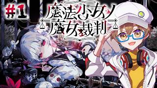 【魔法少女ノ魔女裁判 #1 】この中に魔女がいる！少女たちとともに囚人として閉じ込められました！【男性VTuber】ネタバレ注意 #初見歓迎 #完全初見