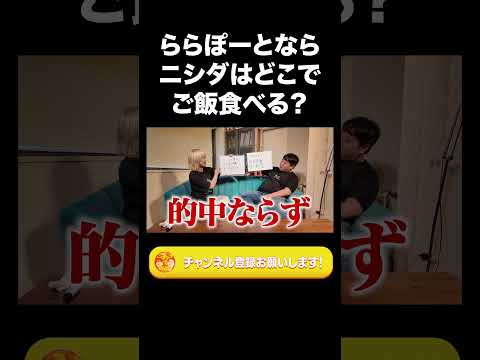 社会文化学科 ららぽーとならニシダはどこでご飯食べる？【ラランド切り抜き】#shorts