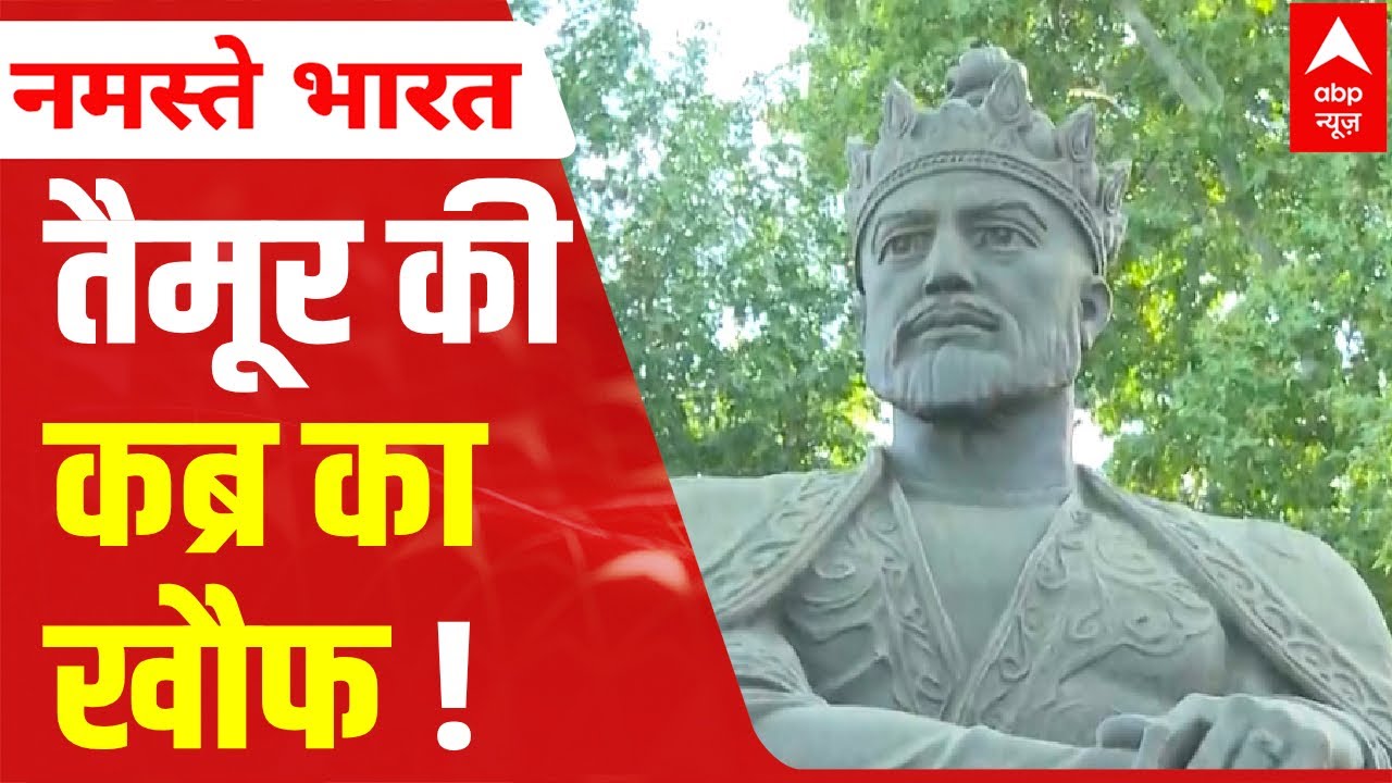 Samarkand EXCLUSIVE: 600 साल बाद भी क्यों जिंदा है तैमूर का खौफ | ABP News
