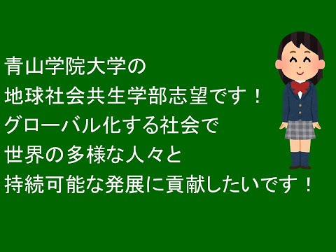心理学科 青山学院大学の地球社会共生学部志望です！