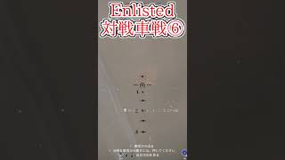 Enlisted 対戦車戦など part6 #warthunder #ゆっくり実況 #Enlisted #shorts