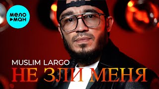 Muslim Largo - Не зли меня (Official Video, 2025)