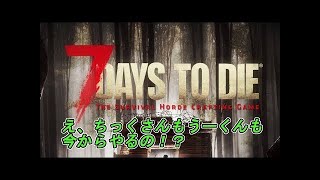【７Days to Die】初見プレイ！生き延びてみせる！！＃１