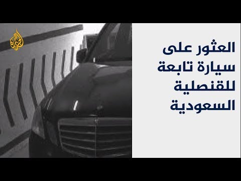 قضية خاشقجي.. العثور على سيارة تابعة للقنصلية السعودية بإسطنبول