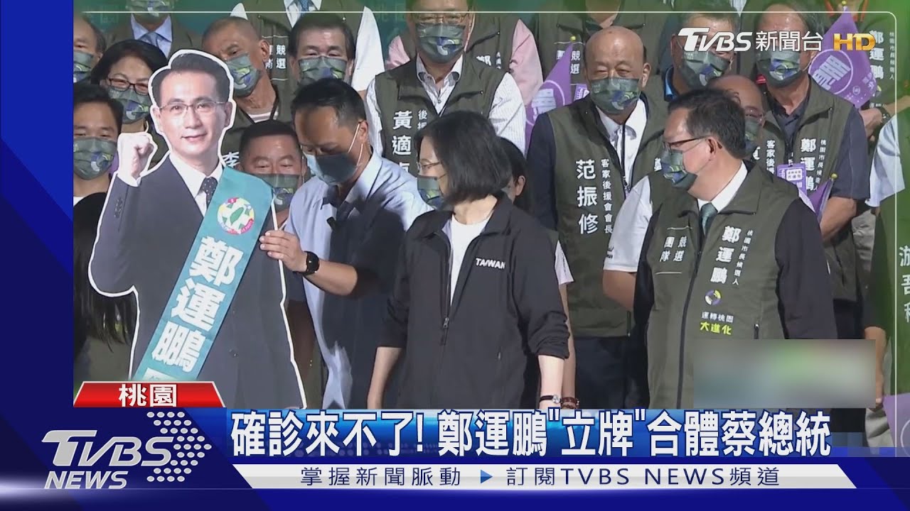 確診來不了！鄭運鵬「立牌」合體蔡總統