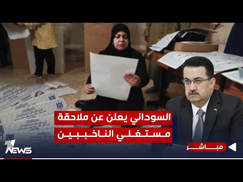شاهد بالفيديو.. السوداني يصدر التوجيهات.. منع التاثير على خيارات الناخب للحكومة من الأولويات | الحصاد الاخباري 11/29