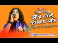 And I will come to your world Aar Tor Duniyay Ami || Chhota Sameeran Das Baul || New Sad Bangla Song