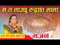 म त लाउछु रुद्राक्ष माला || भजन || aacharya om prakash subedi