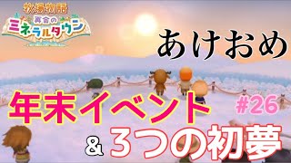 【牧場物語 再会のミネラルタウン】年末イベントと初夢を見て年末気分を味わおう【Switch】