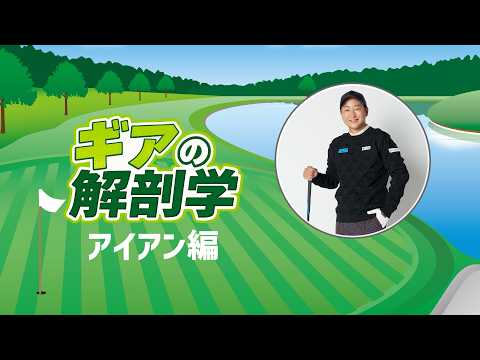 アイアンはなぜ高く上がって止まるの？　教えて！菅原大地プロ【ギアの解剖学 ＃2】