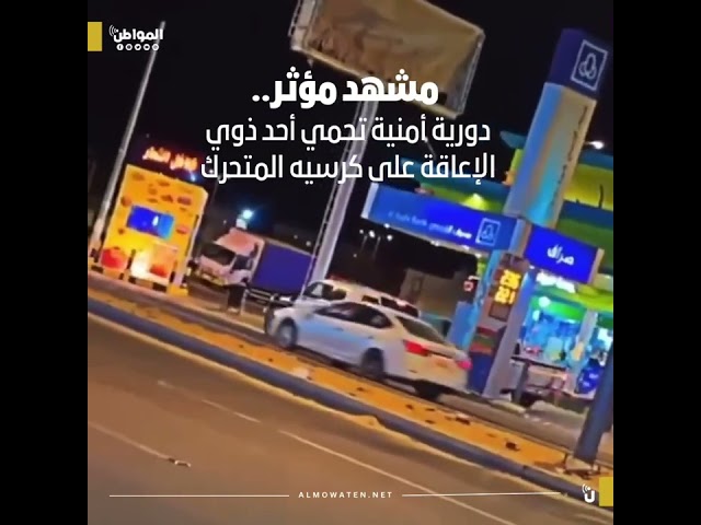 مشهد مؤثر.. دورية أمنية تحمي أحد ذوي الإعاقة على كرسيه المتحرك