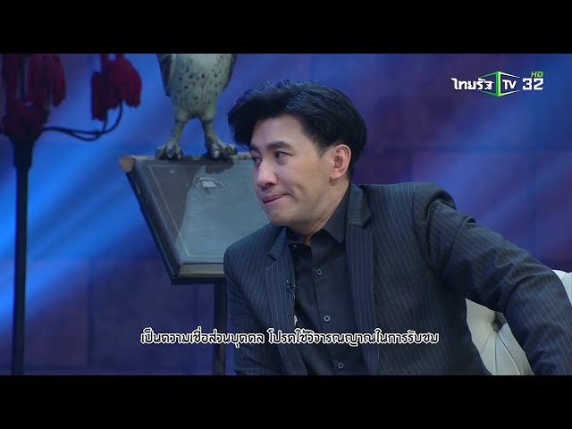 สายเลือด...หมอผี “ทำดีให้ผีดู” | มูไนท์ | 19-02-62 | 2/3