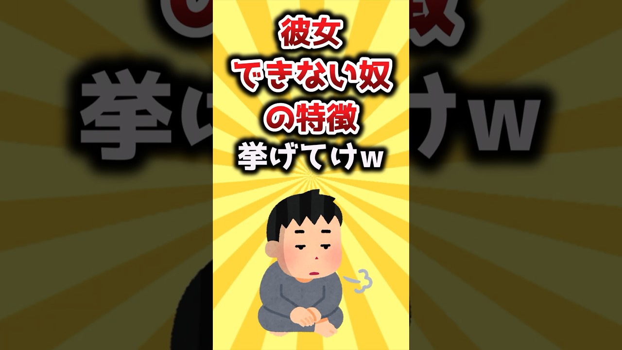 【2ch有益スレ】彼女できない奴の特徴挙げてけw