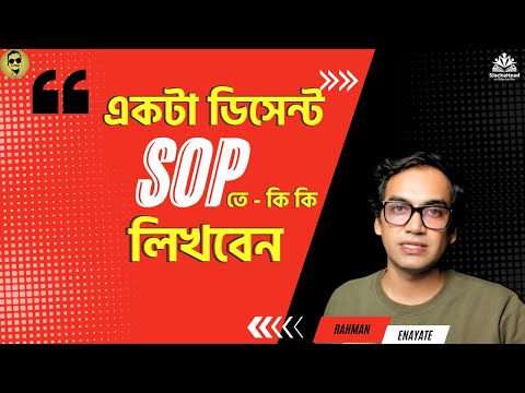 একটা SOP - তে কি কি লিখবেন ।। How To Write a Decent SOP