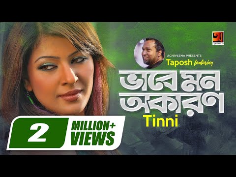 Bhabe Mon Okaron Sarakhon | ভাবে মন অকারণ সারাক্ষণ | Taposh Ft Tinni | Official lyrical Video