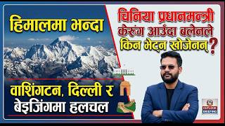 हिमालमा भन्दा वाशिंगटन, दिल्ली र बेइजिंगमा हलचल