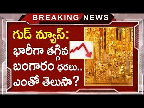 Good News: Gold Prices Dropped In India | Gold & Silver Prices Decreased Today | Tollywood Nagar Video