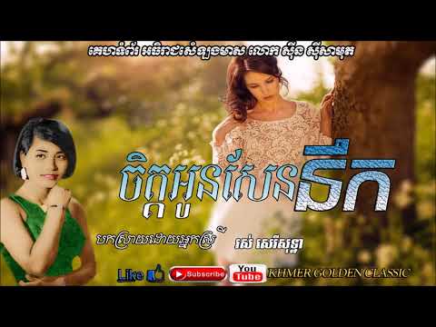 ចិត្ដអូនសែននឹក   Chet Oun San Nik --  Ros Sereysothea